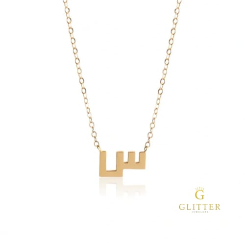 سلسال حرف بالخط الكوفي