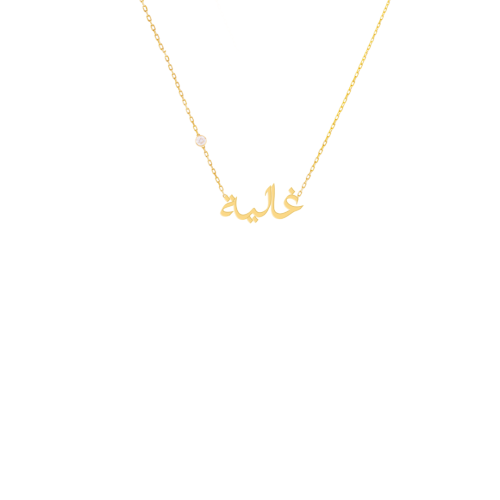 سلسال اسم مقاس صغير مع حبة الركون البراقة