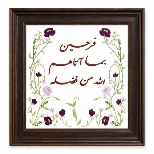 لوحة مطرزة فرحين بما آتاهم الله