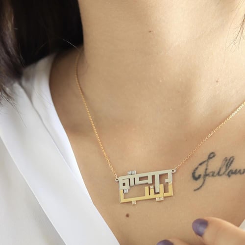 عقد اسمين بالخط الكوفي بشكل عرضي