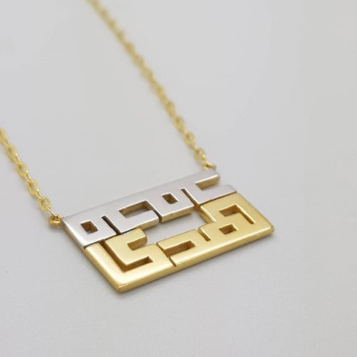 عقد اسمين بالخط الكوفي بشكل عرضي