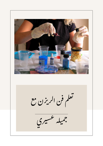 دورة ريزن كامله