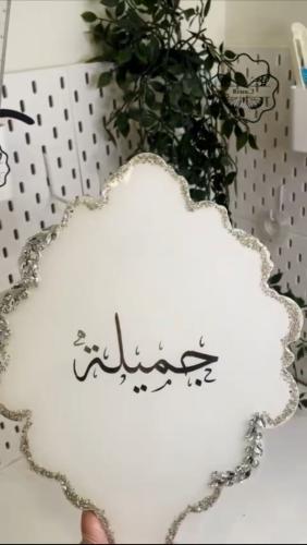 مراية بالاسم
