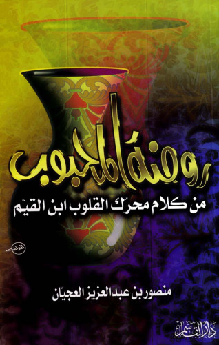 روضة المحبوب
