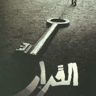 رواية | القرار