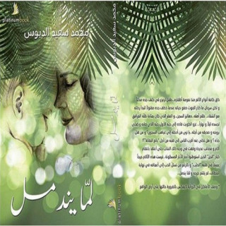 لما يندمل - محمد الدبوس