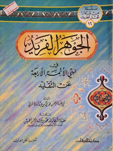 الجوهر الفريد في نهي الائمة الاربعة عن التقليد