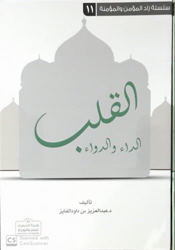 القلب الداء والدواء