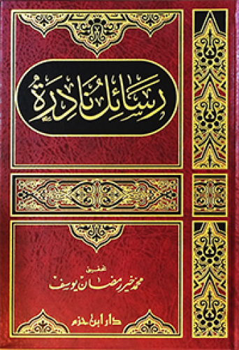 رسائل نادرة