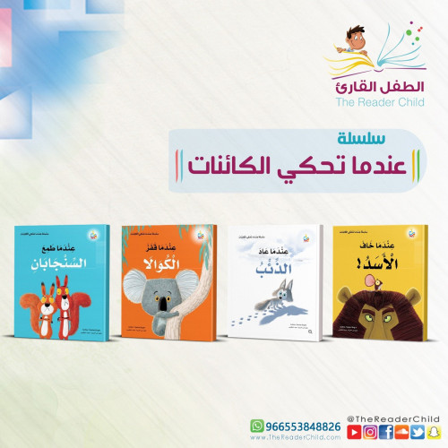 سلسلة عندما تحكي الكائنات (4كتب)