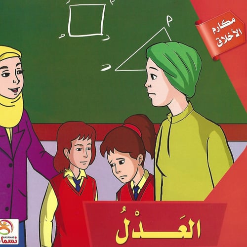 قصص | مكارم الأخلاق (10 قصص)