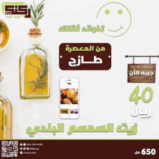 زيت سمسم بلدي (650 مل)