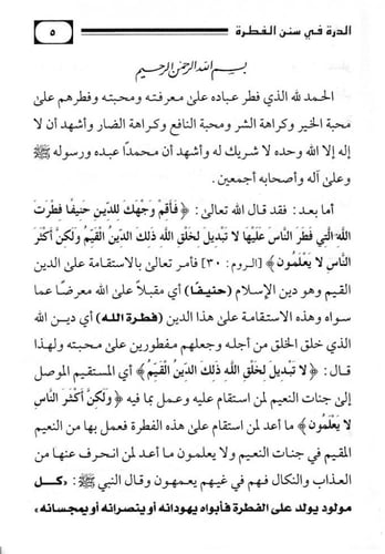 الدرة في سنن الفطرة