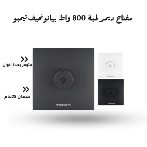 مفتاح ديمر لمبة 800 واط ابيض بيانو نحيف تيمبو