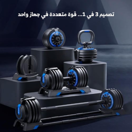 مجموعة دمبل قابلة للتعديل 3 في 1 وزن 24 كغ MR-2367...