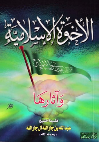 الأخوة الإسلامية