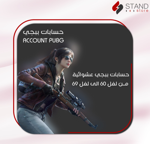 حسابات ببجي من لفل 60 الى 69