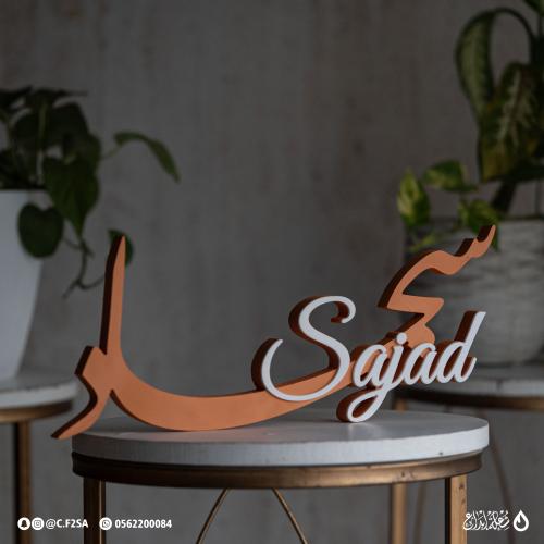 اسم سجاد ثري دي – Sajad | برتقالي طوبي بطبقة بيضاء...