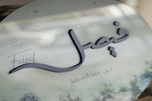 لوحة اكليريك اسم بتصميم دائري