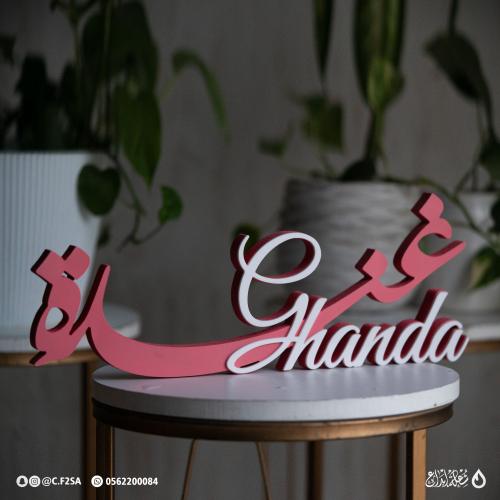 اسم ثري دي – غندة | لوحة اسم مميزة بتصميم أنيق