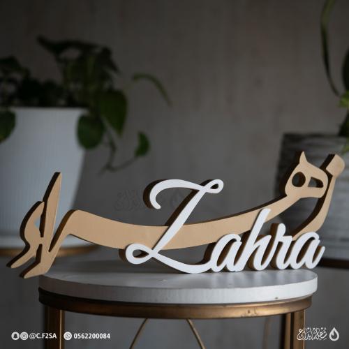 اسم “زهراء” – تصميم كلاسيكي بدرجات البيج والأبيض