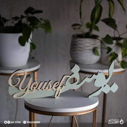 اسم “يوسف” – تصميم باستيل راقٍ بطبقات ثلاثية الأبع...