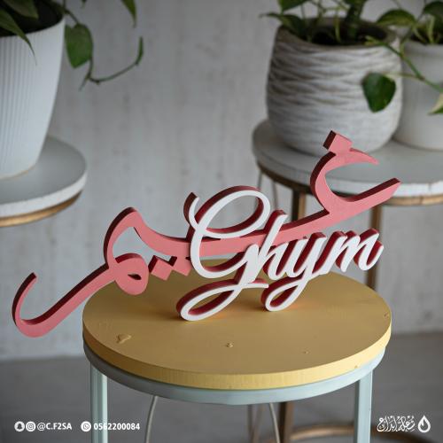 ستاند اسم “غيم” – تصميم أنثوي جريء بطبقات وردي وأب...