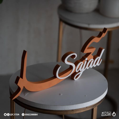 اسم سجاد ثري دي – Sajad | برتقالي طوبي بطبقة بيضاء...