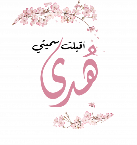 بشارة مولود مطبوعه مقاس A4 ( تغير الاسم فقط )