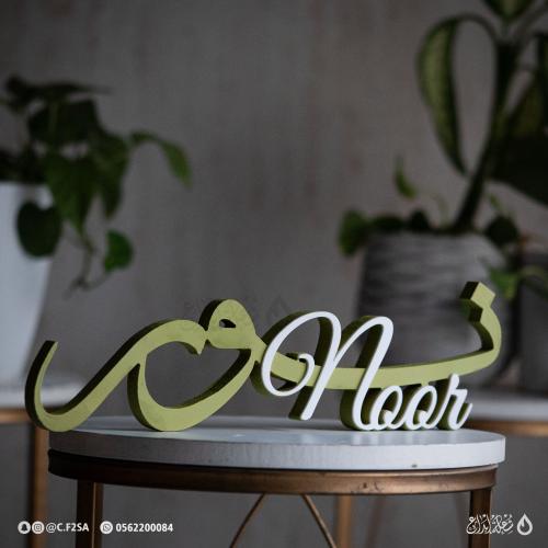 اسم نور ثري دي – Noor | أخضر زيتوني بطبقة بيضاء أن...