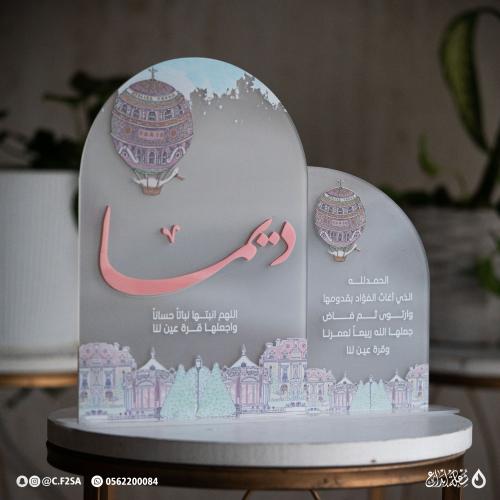 استاندين استقبال باسم ديما | مقاسين (كبير + نصف حج...