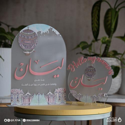 طقم استقبال باسم “ليان” – ثيم باريس الحالمة ️