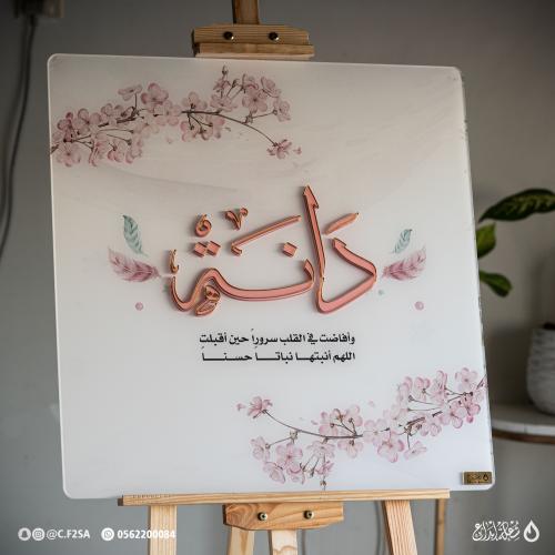 لوحة اسم مولودة بحجم 60×60 سم – فخامة التفاصيل ولم...