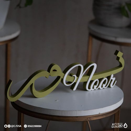 اسم نور ثري دي – Noor | أخضر زيتوني بطبقة بيضاء أن...
