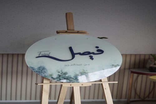 لوحة اكليريك اسم بتصميم دائري