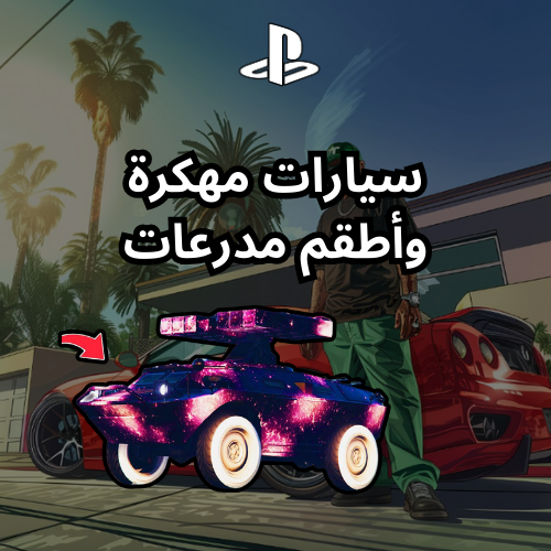 سيارات مهكره قراند 5 ( PS5 , PS4 )