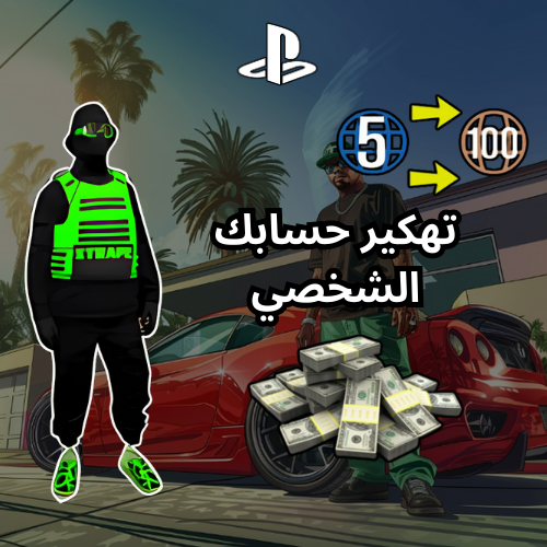 فلوس ولفل وسيارات قراند 5 ( PS4 , PS5 )