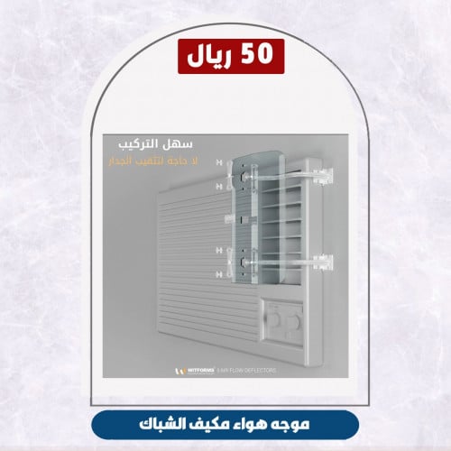 موجه هواء مكيف الشباك