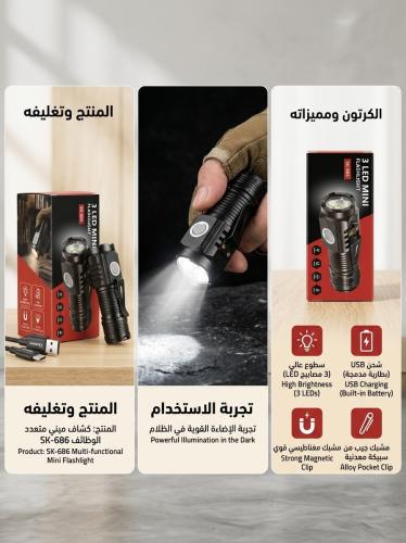 كشاف ميني متعدد الوظائف SK-686