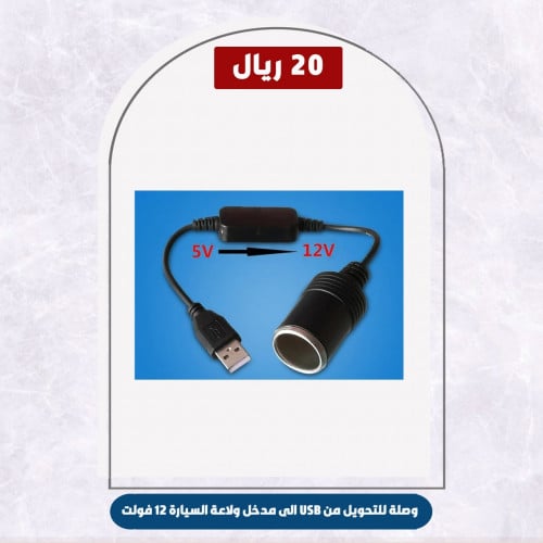 وصلة للتحويل من USB الى مدخل ولاعة السيارة 12 فولت