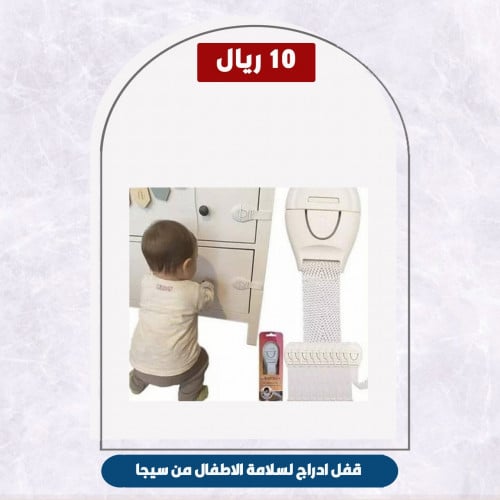 قفل ادراج لسلامة الاطفال من سيجا