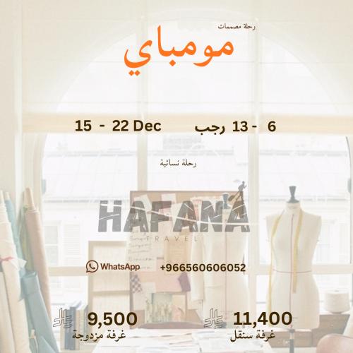 رحلة مومباي. 15-22 ديسمبر