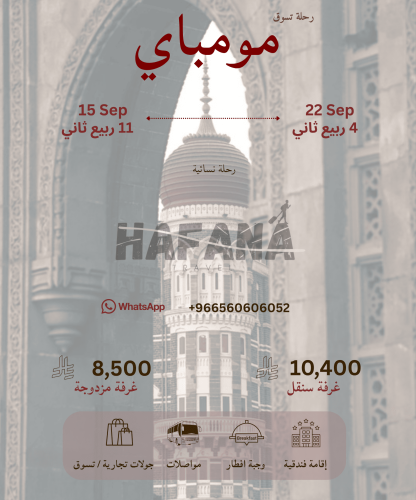 رحلة مومباي 15-22 سبتمبر