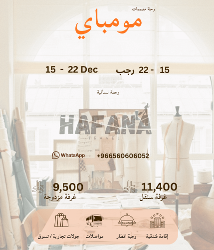 رحلة مومباي. 15-22 ديسمبر