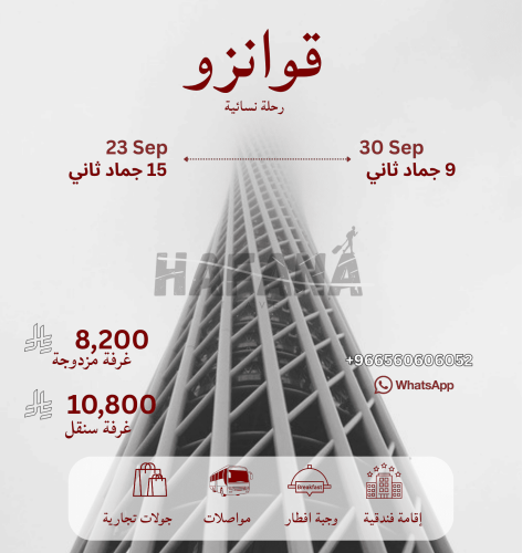 رحلة قوانزو 15-30 سبتمبر
