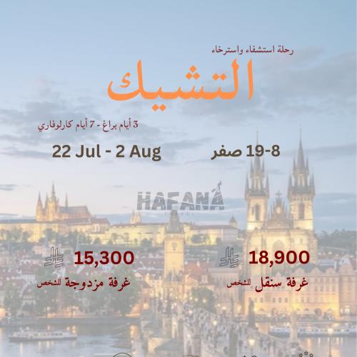 رحلة التشيك 22 جولاي - 2 اوقست