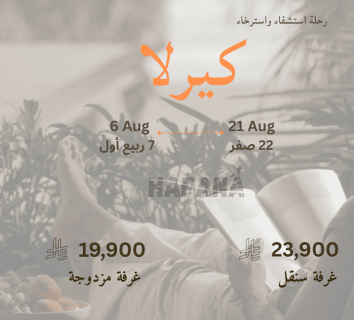 رحلة كيرلا 6 - 21 اوقست