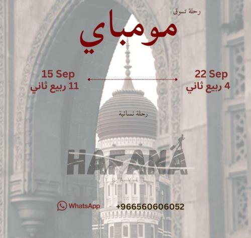 رحلة مومباي 15-22 سبتمبر