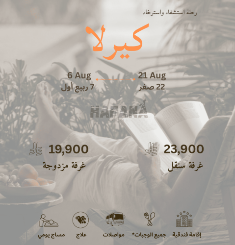 رحلة كيرلا 6 - 21 اوقست