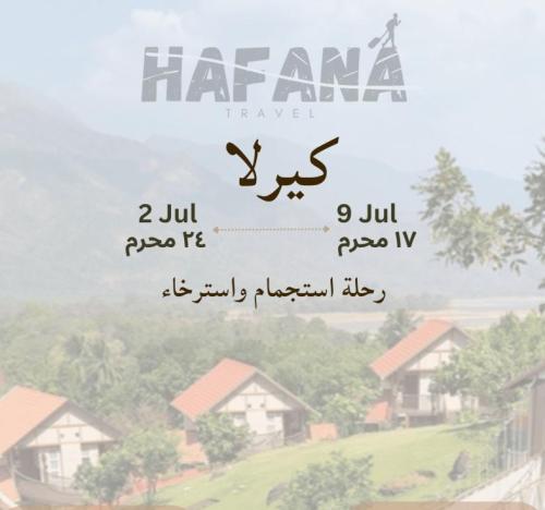 رحلة كيرلا 2 - 9 جولاي